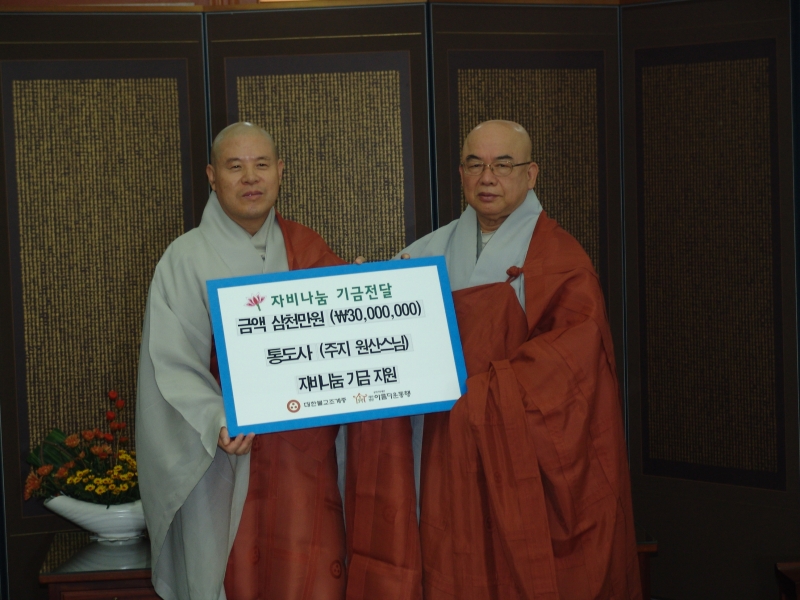 2011.09.26_통도사 자비나눔기금 전달